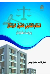 النظام القانوني لحقوق الارتفاق 2